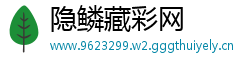 隐鳞藏彩网